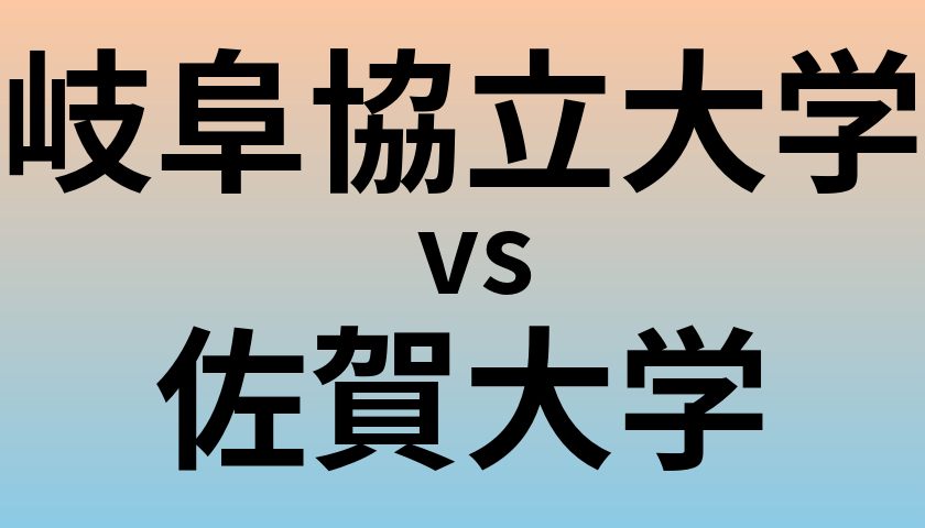 岐阜協立大学と佐賀大学 のどちらが良い大学?