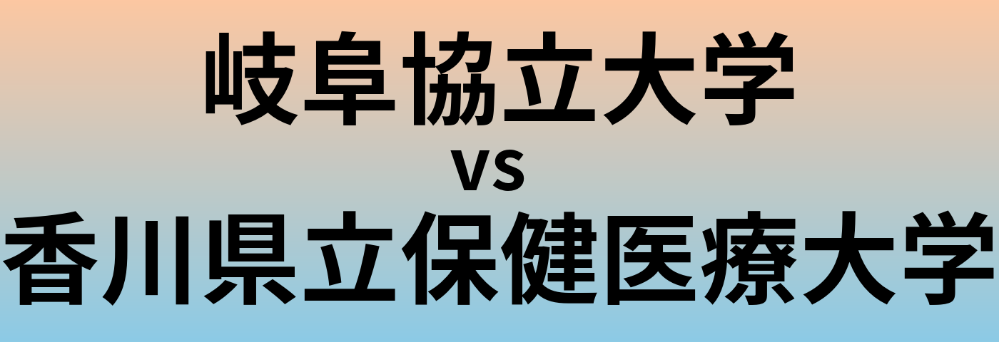 岐阜協立大学と香川県立保健医療大学 のどちらが良い大学?