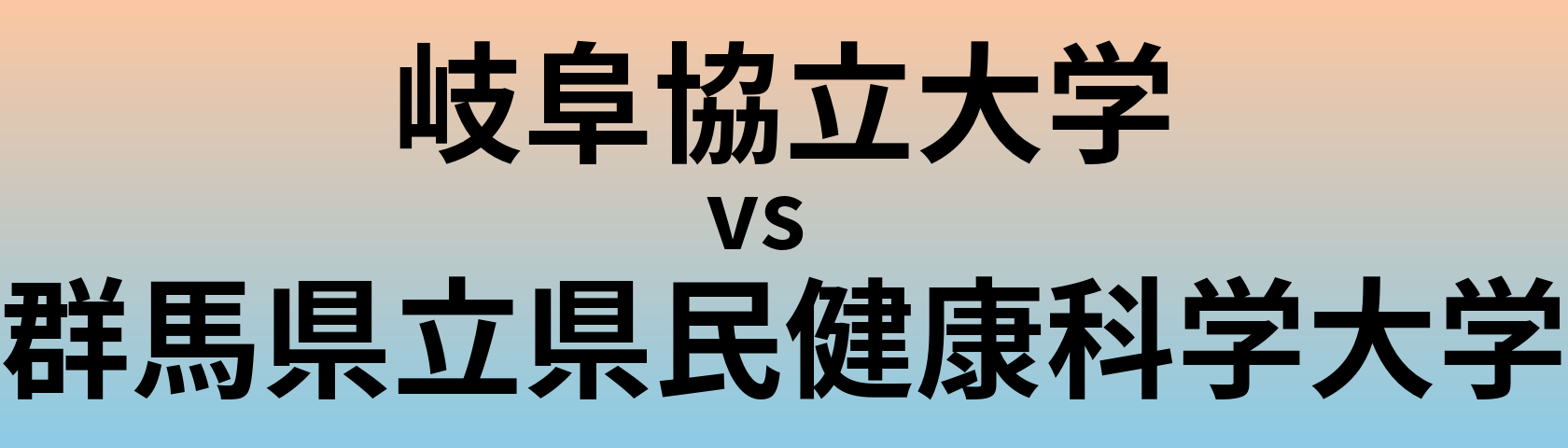 岐阜協立大学と群馬県立県民健康科学大学 のどちらが良い大学?