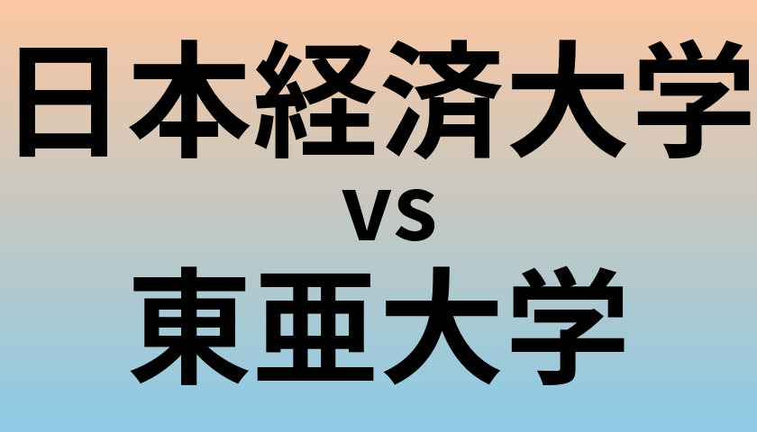 日本経済大学と東亜大学 のどちらが良い大学?