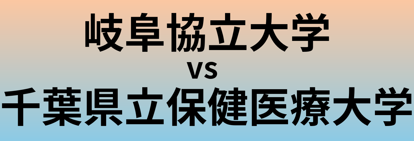 岐阜協立大学と千葉県立保健医療大学 のどちらが良い大学?