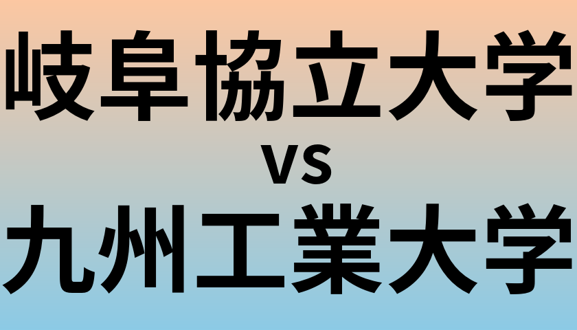 岐阜協立大学と九州工業大学 のどちらが良い大学?