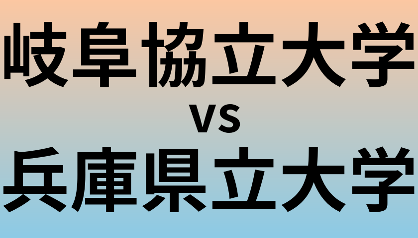 岐阜協立大学と兵庫県立大学 のどちらが良い大学?