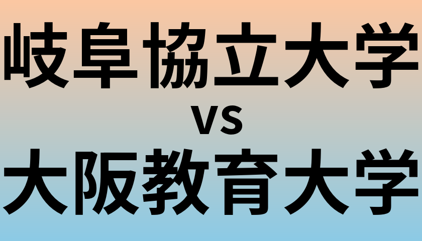 岐阜協立大学と大阪教育大学 のどちらが良い大学?