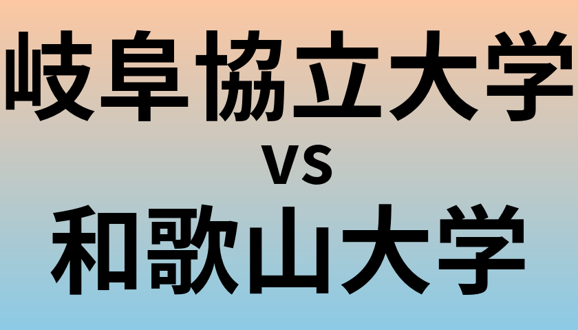 岐阜協立大学と和歌山大学 のどちらが良い大学?