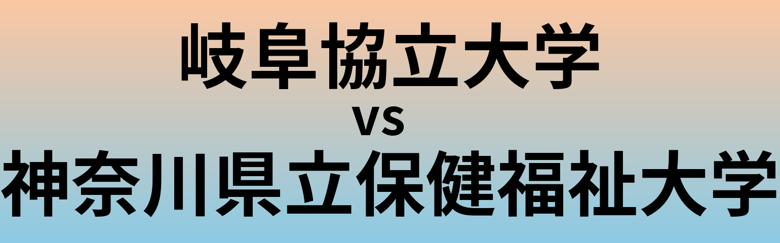 岐阜協立大学と神奈川県立保健福祉大学 のどちらが良い大学?