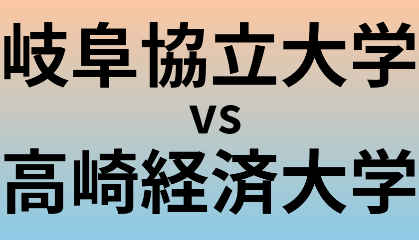 岐阜協立大学と高崎経済大学 のどちらが良い大学?