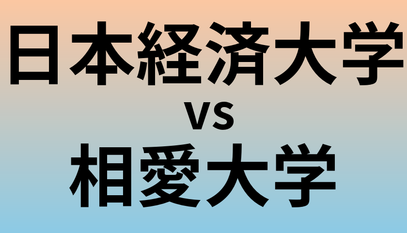 日本経済大学と相愛大学 のどちらが良い大学?