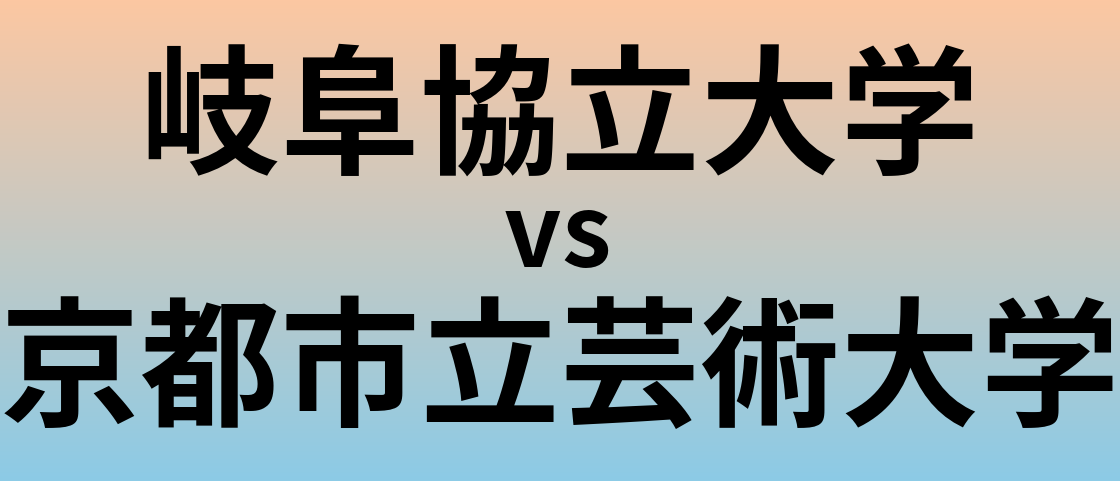 岐阜協立大学と京都市立芸術大学 のどちらが良い大学?