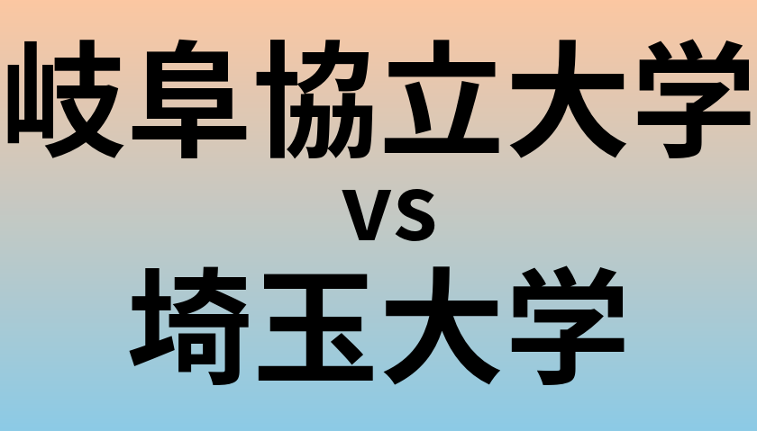 岐阜協立大学と埼玉大学 のどちらが良い大学?