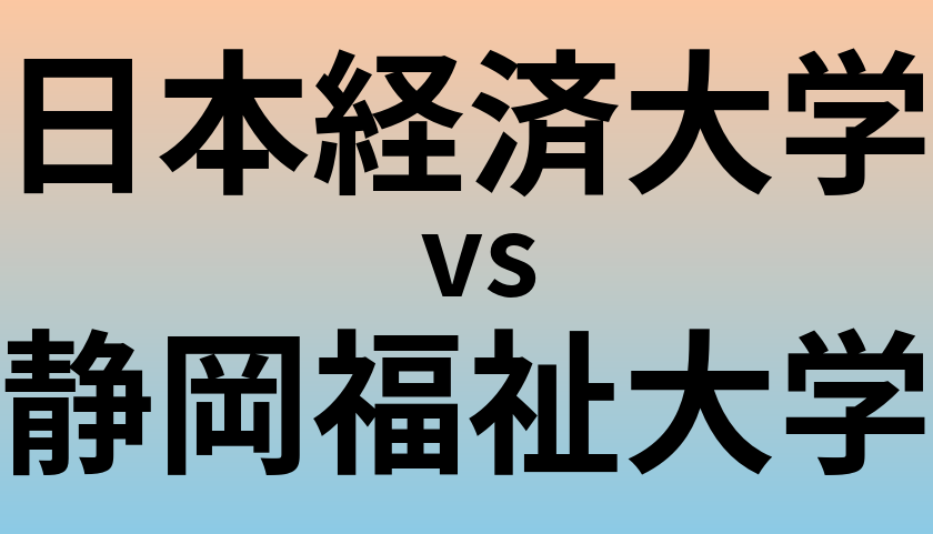 日本経済大学と静岡福祉大学 のどちらが良い大学?