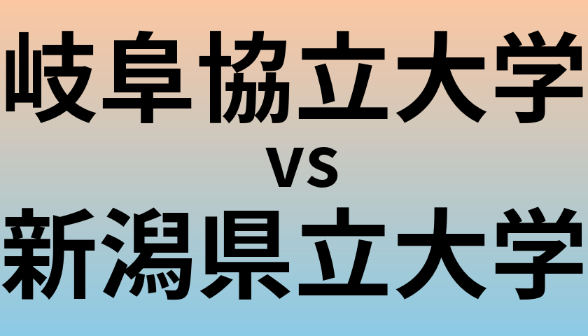 岐阜協立大学と新潟県立大学 のどちらが良い大学?