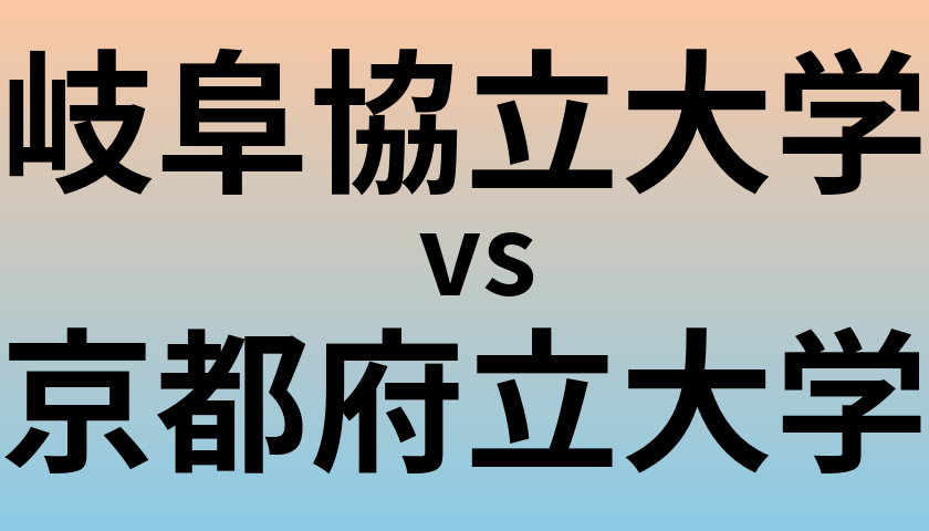 岐阜協立大学と京都府立大学 のどちらが良い大学?