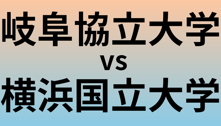 岐阜協立大学と横浜国立大学 のどちらが良い大学?