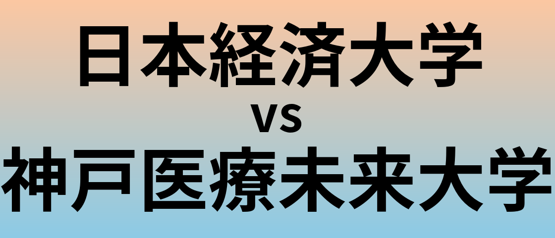 日本経済大学と神戸医療未来大学 のどちらが良い大学?