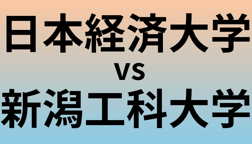 日本経済大学と新潟工科大学 のどちらが良い大学?