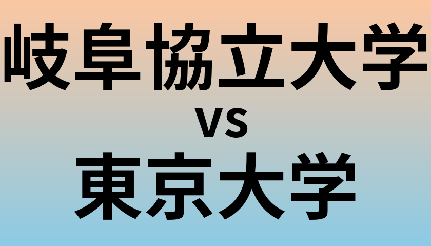 岐阜協立大学と東京大学 のどちらが良い大学?