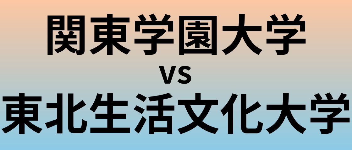 関東学園大学と東北生活文化大学 のどちらが良い大学?
