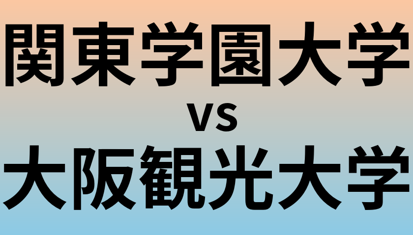 関東学園大学と大阪観光大学 のどちらが良い大学?