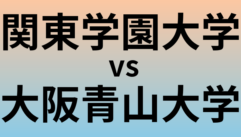 関東学園大学と大阪青山大学 のどちらが良い大学?