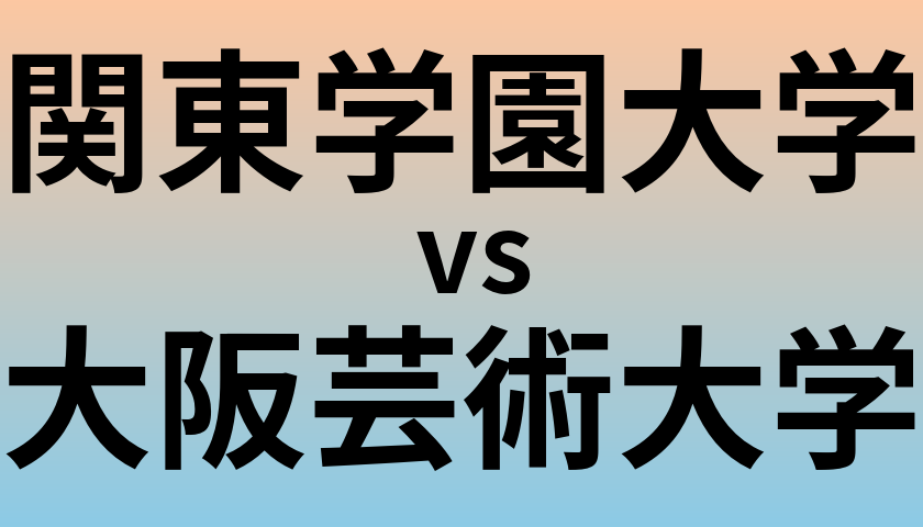 関東学園大学と大阪芸術大学 のどちらが良い大学?
