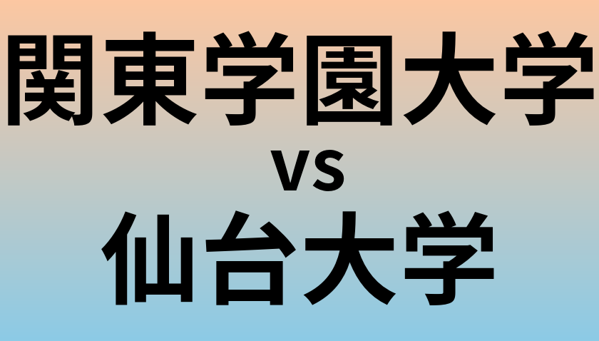 関東学園大学と仙台大学 のどちらが良い大学?