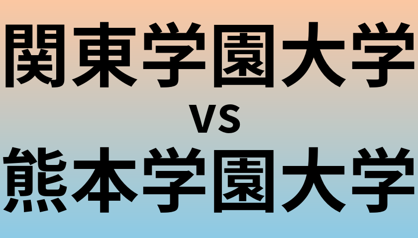 関東学園大学と熊本学園大学 のどちらが良い大学?