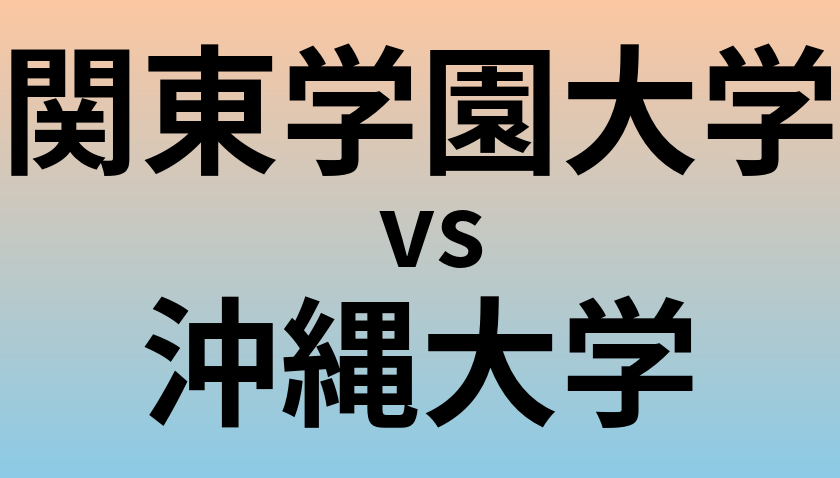 関東学園大学と沖縄大学 のどちらが良い大学?