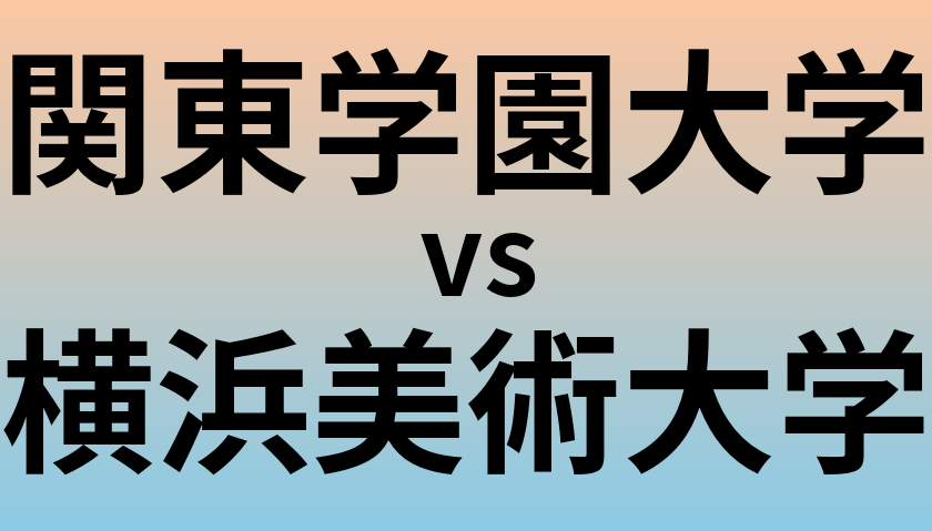 関東学園大学と横浜美術大学 のどちらが良い大学?
