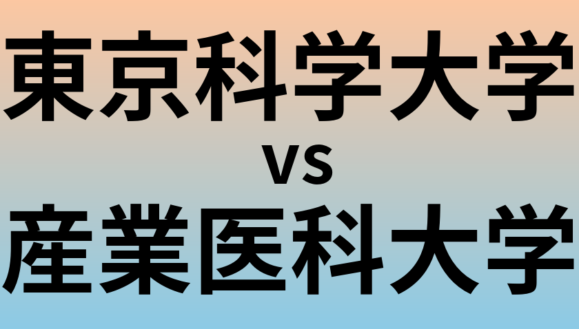 東京科学大学と産業医科大学 のどちらが良い大学?