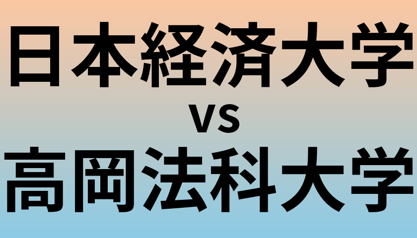 日本経済大学と高岡法科大学 のどちらが良い大学?