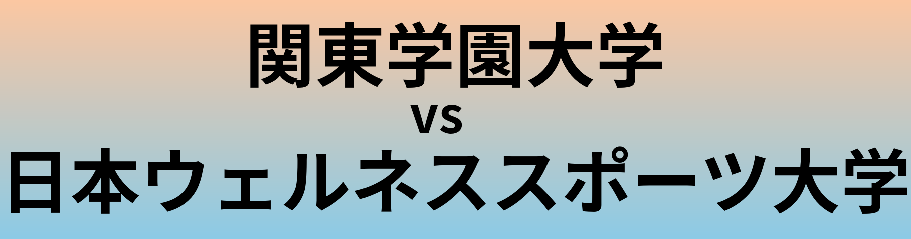 関東学園大学と日本ウェルネススポーツ大学 のどちらが良い大学?
