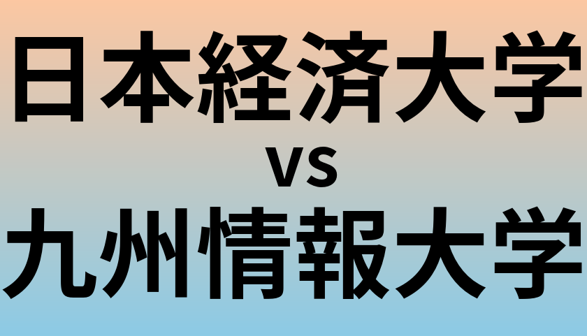 日本経済大学と九州情報大学 のどちらが良い大学?