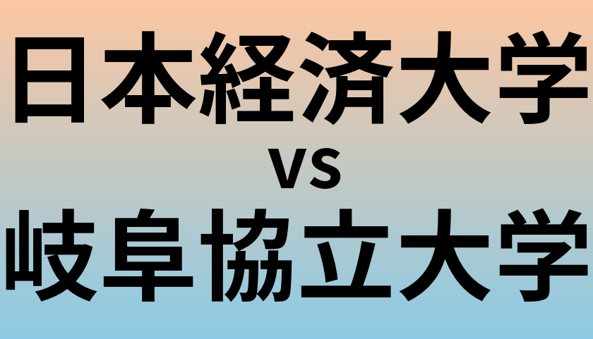 日本経済大学と岐阜協立大学 のどちらが良い大学?