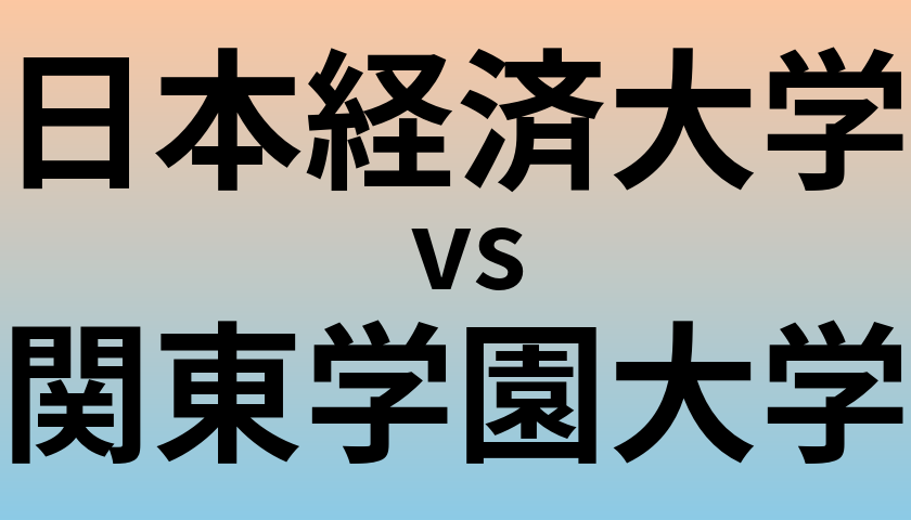 日本経済大学と関東学園大学 のどちらが良い大学?