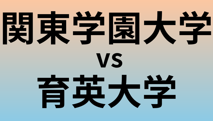 関東学園大学と育英大学 のどちらが良い大学?
