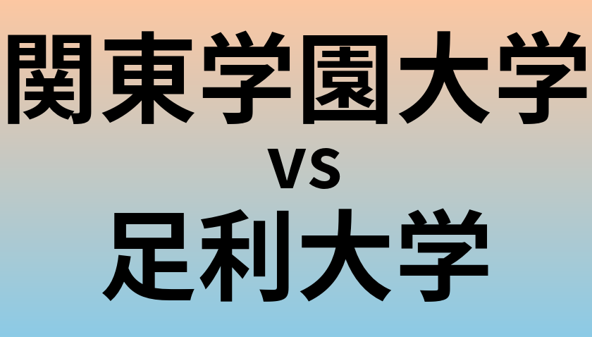 関東学園大学と足利大学 のどちらが良い大学?