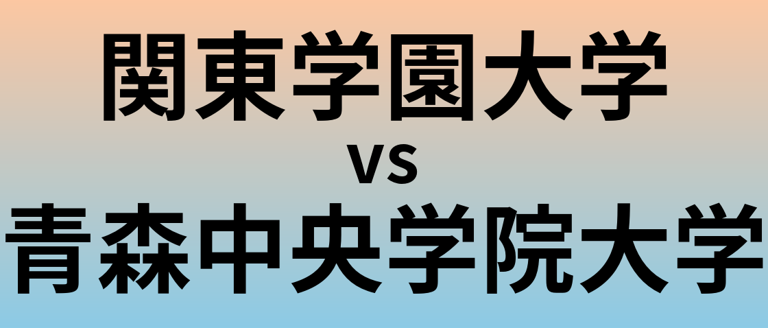 関東学園大学と青森中央学院大学 のどちらが良い大学?
