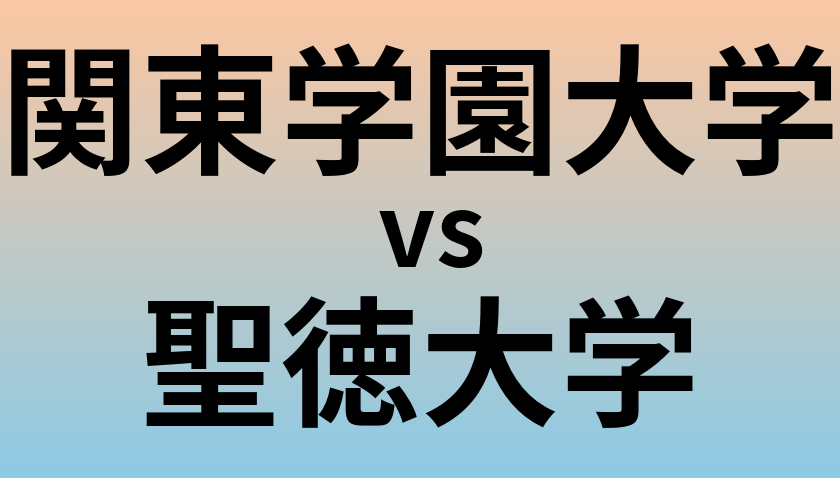 関東学園大学と聖徳大学 のどちらが良い大学?