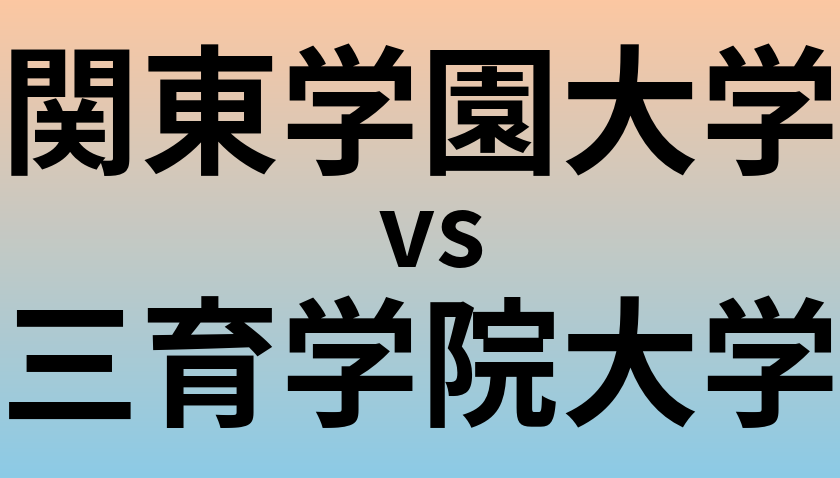 関東学園大学と三育学院大学 のどちらが良い大学?