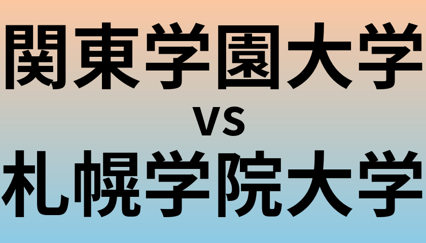 関東学園大学と札幌学院大学 のどちらが良い大学?