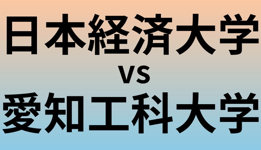 日本経済大学と愛知工科大学 のどちらが良い大学?
