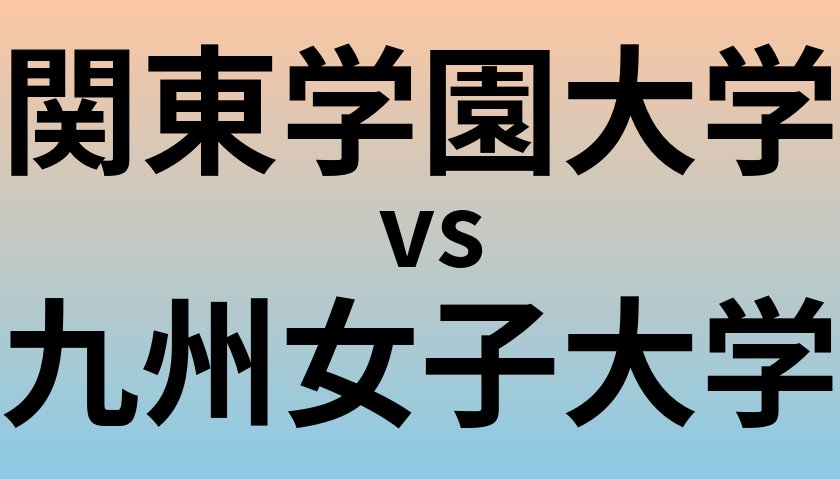 関東学園大学と九州女子大学 のどちらが良い大学?