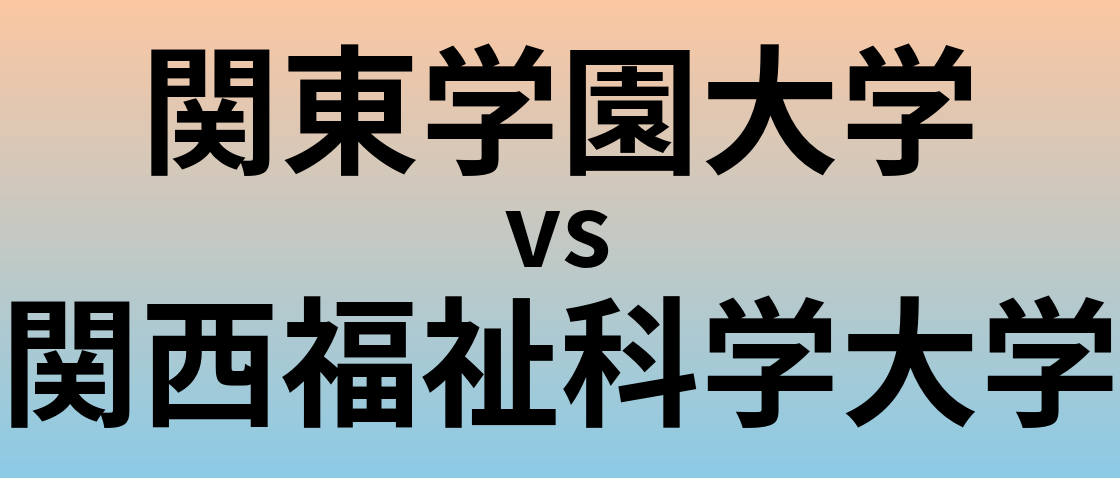 関東学園大学と関西福祉科学大学 のどちらが良い大学?