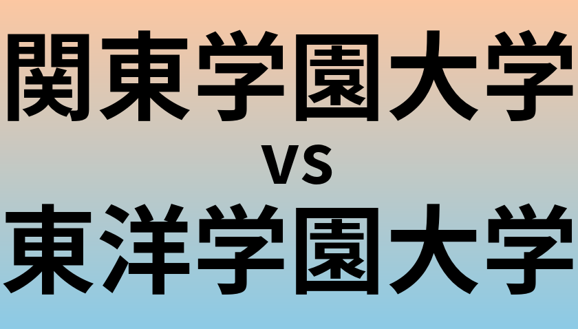 関東学園大学と東洋学園大学 のどちらが良い大学?