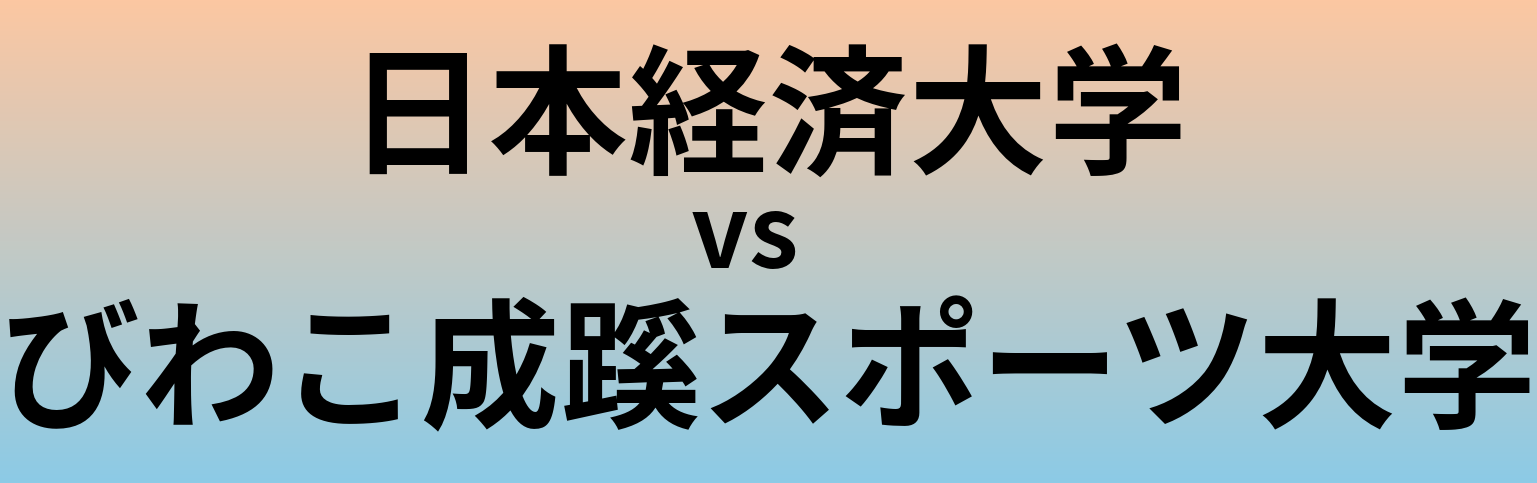 日本経済大学とびわこ成蹊スポーツ大学 のどちらが良い大学?