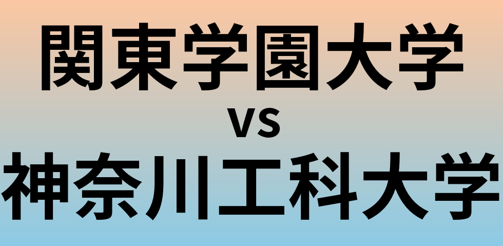 関東学園大学と神奈川工科大学 のどちらが良い大学?