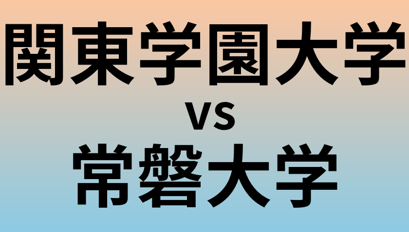関東学園大学と常磐大学 のどちらが良い大学?