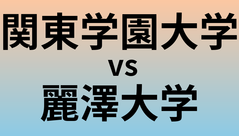 関東学園大学と麗澤大学 のどちらが良い大学?