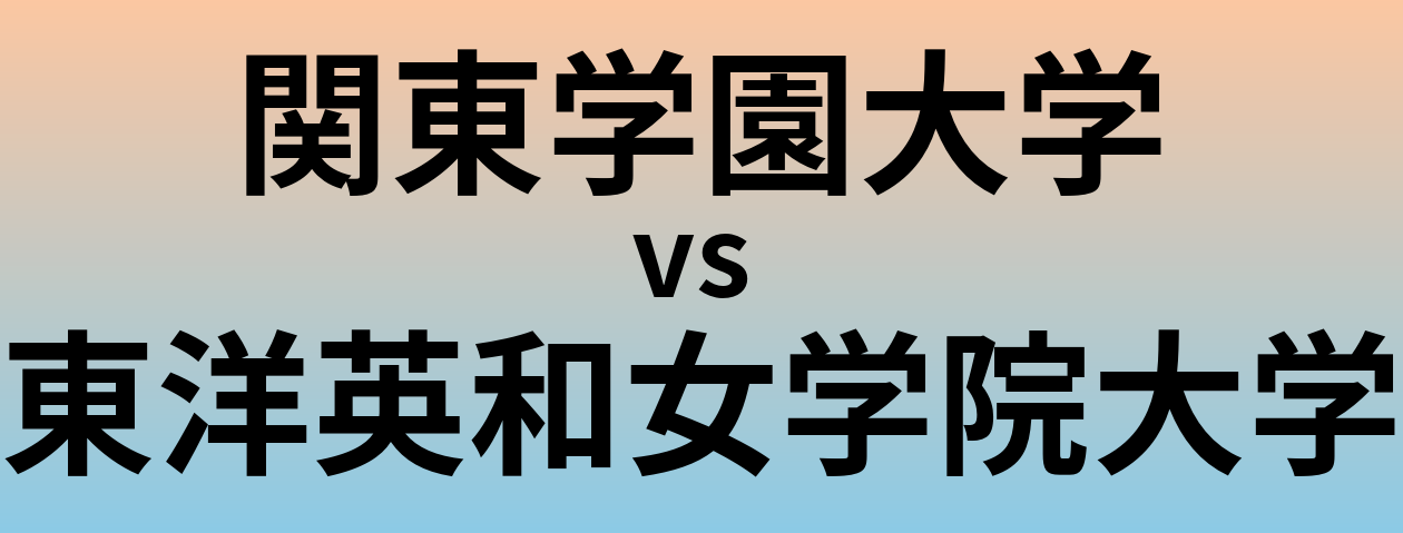 関東学園大学と東洋英和女学院大学 のどちらが良い大学?